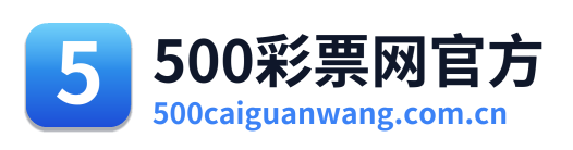 500彩票网官方 Logo